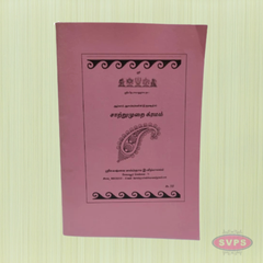 Sri Vaishnava Sattrumurai Kramam Tamil Book – Daily Pooja & Recitation Manual