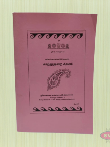 Sri Vaishnava Sattrumurai Kramam Tamil Book – Daily Pooja & Recitation Manual