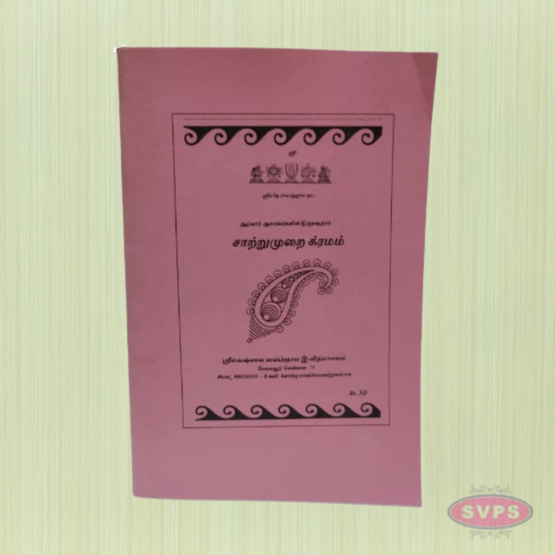 Sri Vaishnava Sattrumurai Kramam Tamil Book – Daily Pooja & Recitation Manual