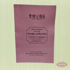 Sraadha Prayogam (ச்ராத்தப் பிரயோகம்) Complete Procedure with 38 Illustrated Steps (Tamil Book)