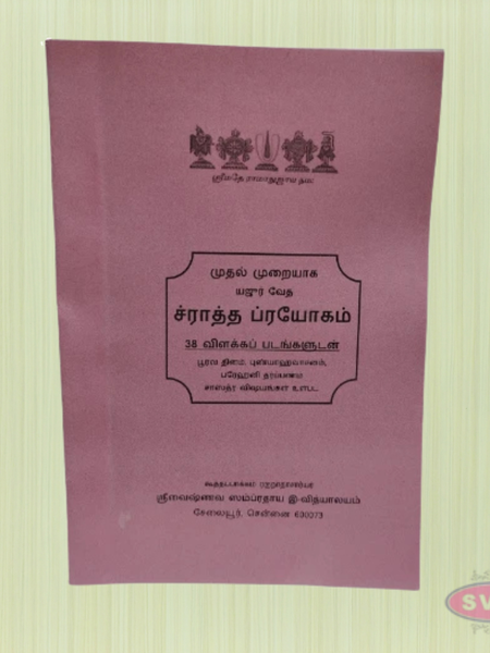 Sraadha Prayogam (ச்ராத்தப் பிரயோகம்) Complete Procedure with 38 Illustrated Steps (Tamil Book)