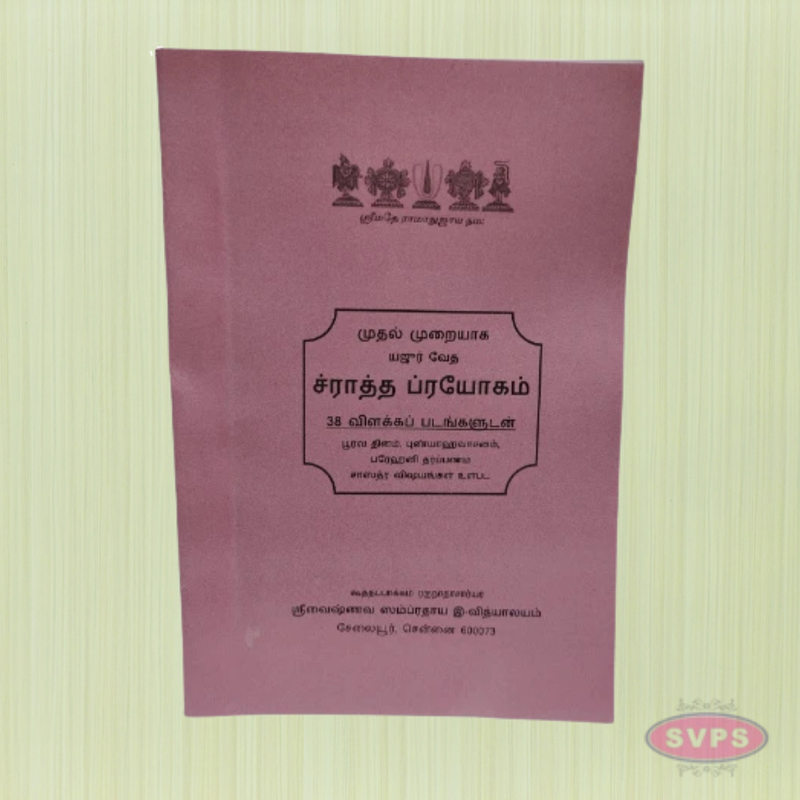 Sraadha Prayogam (ச்ராத்தப் பிரயோகம்) Complete Procedure with 38 Illustrated Steps (Tamil Book)
