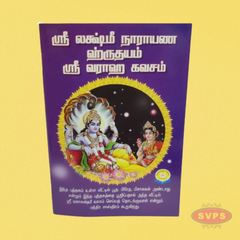 ஸ்ரீ லக்ஷ்மீ நாராயண ஹ்ருதயம் ஸ்ரீ வராஹ கவசம்-Sri Lakshmi Narayana Hridayam and Sri Varaha Kavacham