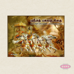 Srimad Bhagavad Gita (Tamil) | Sloka Only | Bold Letter Edition | By A. V. Gowri