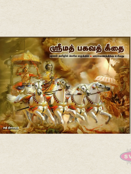 Srimad Bhagavad Gita (Tamil) | Sloka Only | Bold Letter Edition | By A. V. Gowri