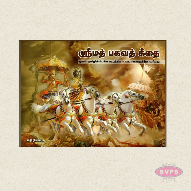 Srimad Bhagavad Gita (Tamil) | Sloka Only | Bold Letter Edition | By A. V. Gowri
