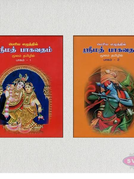 Srimad Bhagavatam (Moolam) Tamil – Set of 2 Volumes | Sloka Only | Bold Letter Edition