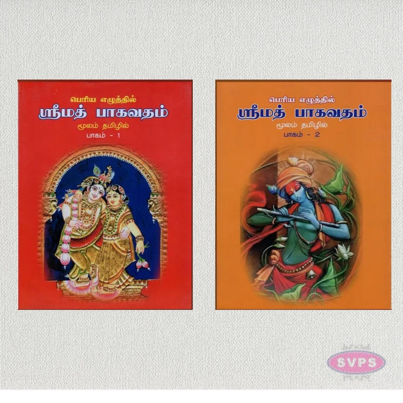 Srimad Bhagavatam (Moolam) Tamil – Set of 2 Volumes | Sloka Only | Bold Letter Edition