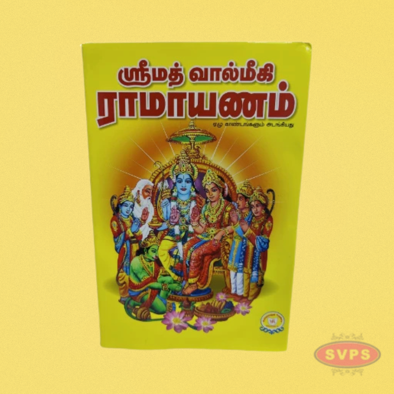 ஸ்ரீமத் வால்மீகி இராமாயணம்-Srimad Valmiki Ramayanam