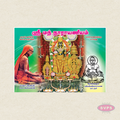 Sriman Narayaneeyam (Tamil) | Sloka Only | Bold Letter Edition | By A. V. Gowri