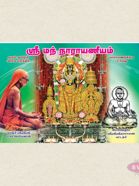 Sriman Narayaneeyam (Tamil) | Sloka Only | Bold Letter Edition | By A. V. Gowri