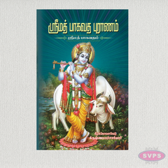 Srimath Bhagavatha Puranam (Tamil) | Srimad Bhagavatam | Complete Hindu Devotional Book