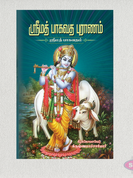 Srimath Bhagavatha Puranam (Tamil) | Srimad Bhagavatam | Complete Hindu Devotional Book