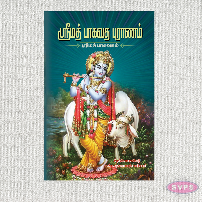 Srimath Bhagavatha Puranam (Tamil) | Srimad Bhagavatam | Complete Hindu Devotional Book