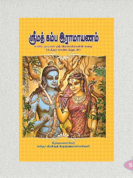 Shrimad Kamba Ramayanam | Tamil Epic of Lord Rama | Prose with Poems