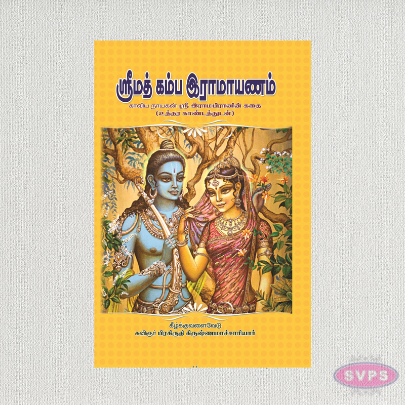 Shrimad Kamba Ramayanam | Tamil Epic of Lord Rama | Prose with Poems