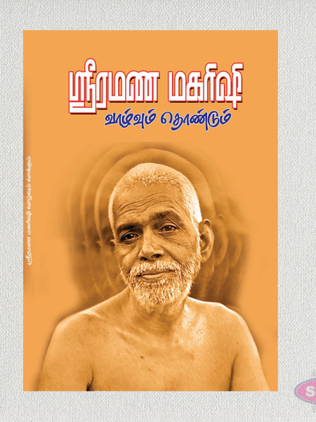 ஸ்ரீ ரமண மகரிஷி – வாழ்வும் தொண்டும் | Sri Ramana Maharishi: Life and Teachings (Tamil)