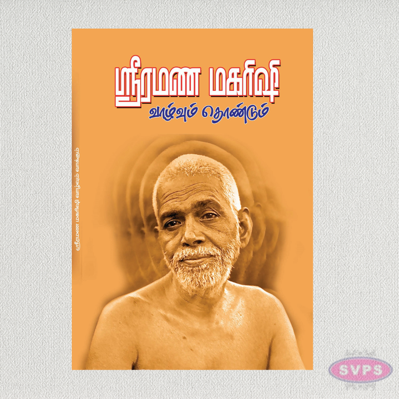 ஸ்ரீ ரமண மகரிஷி – வாழ்வும் தொண்டும் | Sri Ramana Maharishi: Life and Teachings (Tamil)