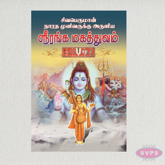 Sri Ranga Mahathuvam (ஸ்ரீரங்க மகத்துவம்)