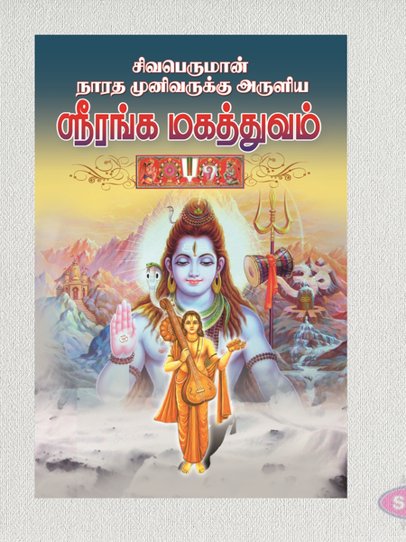 Sri Ranga Mahathuvam (ஸ்ரீரங்க மகத்துவம்)