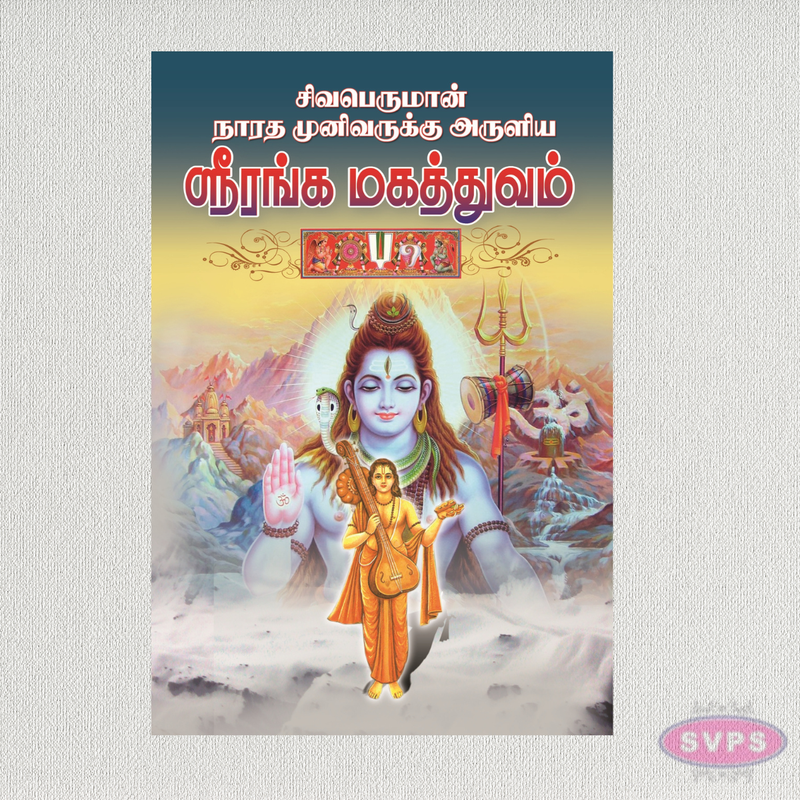 Sri Ranga Mahathuvam (ஸ்ரீரங்க மகத்துவம்)