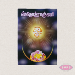 Stotranjali (ஸ்தோத்ராஞ்சலி) Tamil Devotional Prayer Book