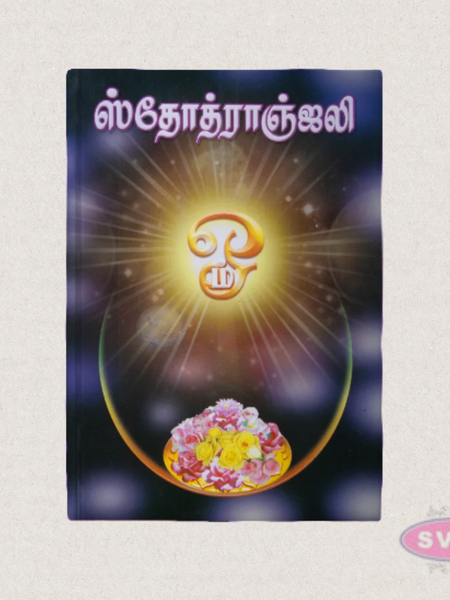 Stotranjali (ஸ்தோத்ராஞ்சலி) Tamil Devotional Prayer Book