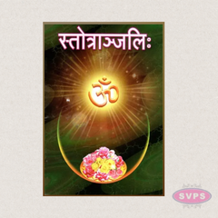 Stotranjali (स्तोत्राञ्जलिः) Sanskrit Devotional Prayer Book