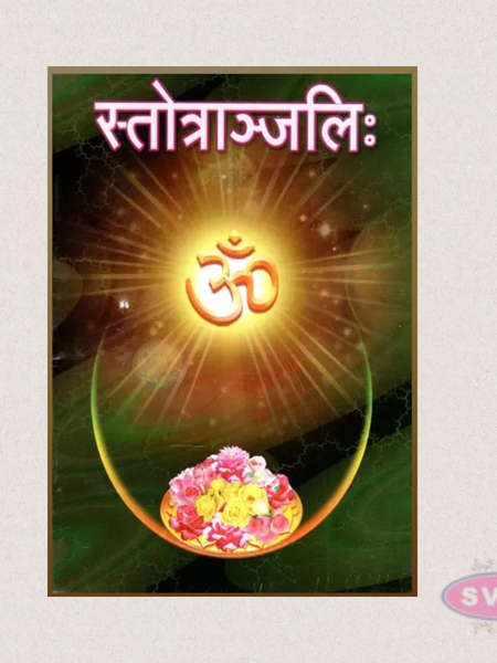 Stotranjali (स्तोत्राञ्जलिः) Sanskrit Devotional Prayer Book