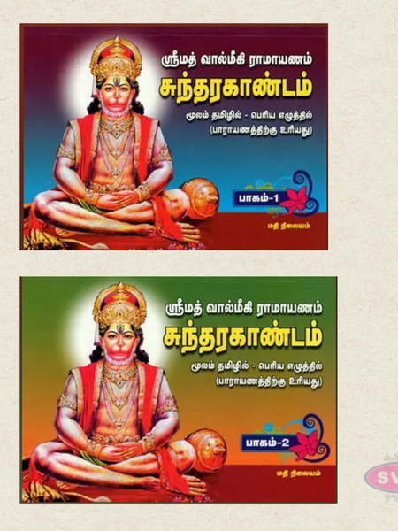 Sundarakandam (Moolam) Tamil | Original Slokas Only | Bold Letter Edition | By A. V. Gowri