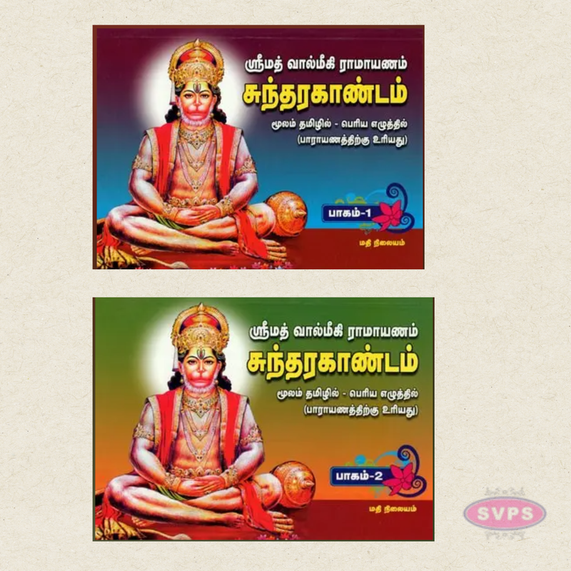 Sundarakandam (Moolam) Tamil | Original Slokas Only | Bold Letter Edition | By A. V. Gowri