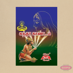 சுந்தர காண்டம் (தமிழ்) | Sundara Kandam Tamil Book | Ramayana Parayanam Book