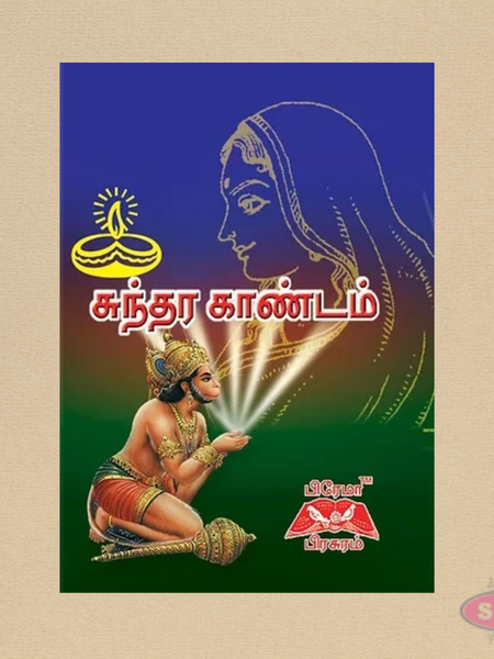 சுந்தர காண்டம் (தமிழ்) | Sundara Kandam Tamil Book | Ramayana Parayanam Book