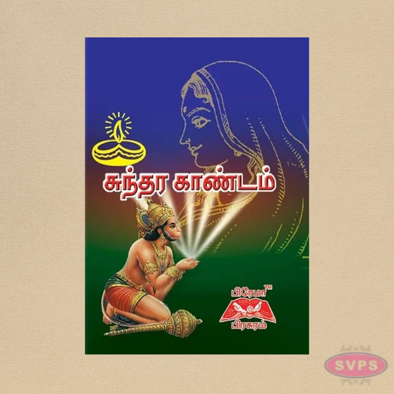சுந்தர காண்டம் (தமிழ்) | Sundara Kandam Tamil Book | Ramayana Parayanam Book