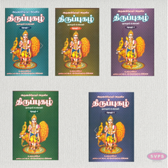 Thiruppugazh Complete 5 Volume Tamil Book Set | Arunagirinathar's Murugan Devotional Hymns