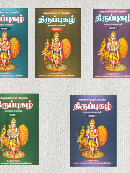 Thiruppugazh Complete 5 Volume Tamil Book Set | Arunagirinathar's Murugan Devotional Hymns