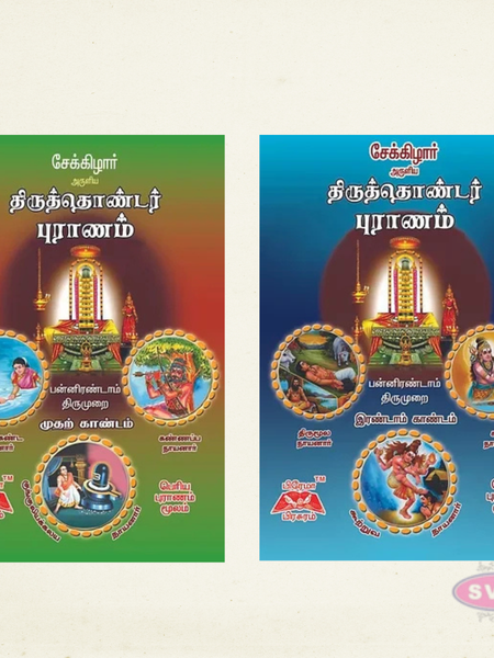 திருத்தொண்டர் புராணம் (2 பாகங்கள்) | Thiruthondar Puranam Tamil | 63 நாயன்மார்கள் வரலாறு