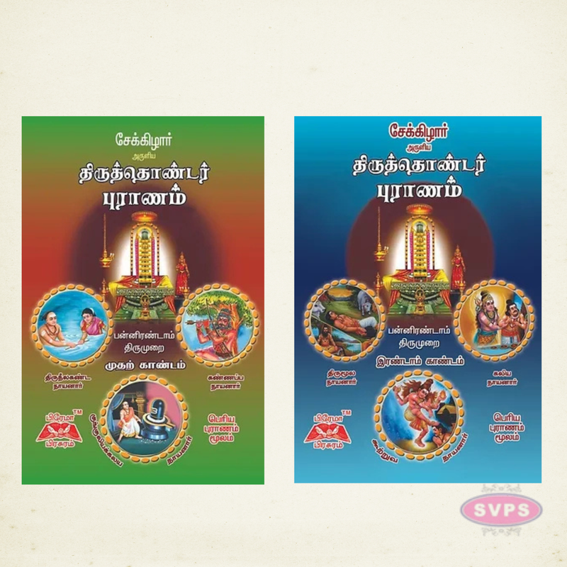 திருத்தொண்டர் புராணம் (2 பாகங்கள்) | Thiruthondar Puranam Tamil | 63 நாயன்மார்கள் வரலாறு