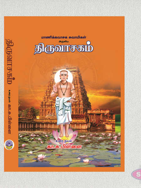 திருவாசகம் (உரை நயம்) | Thiruvasagam Tamil Book by Manikkavasagar
