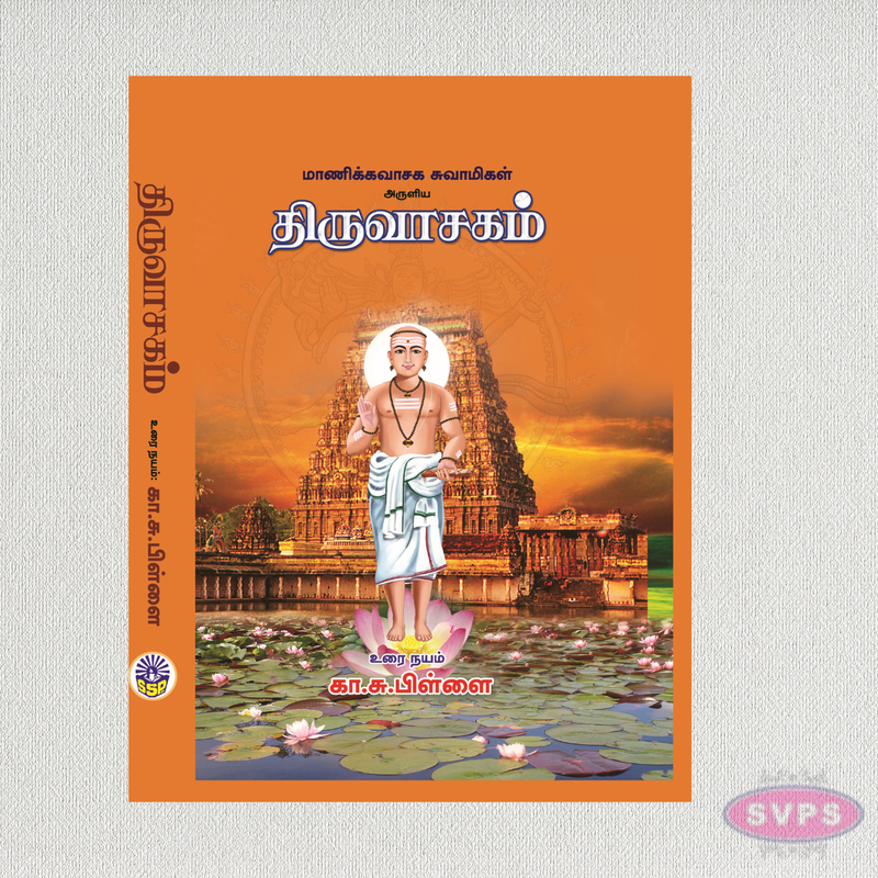 திருவாசகம் (உரை நயம்) | Thiruvasagam Tamil Book by Manikkavasagar
