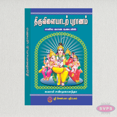 திருவிளையாடற் புராணம் (எளிய வசன நடையில்) | Thiruvilaiyadal Puranam Tamil Book