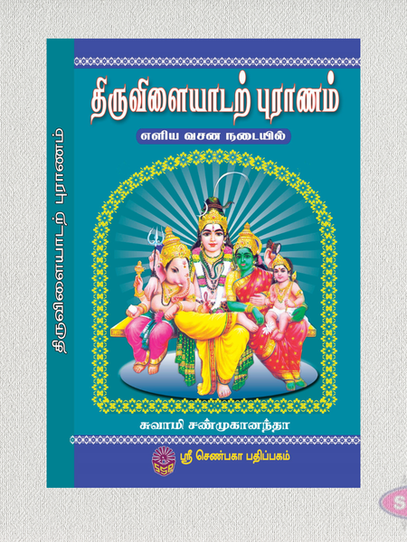 திருவிளையாடற் புராணம் (எளிய வசன நடையில்) | Thiruvilaiyadal Puranam Tamil Book
