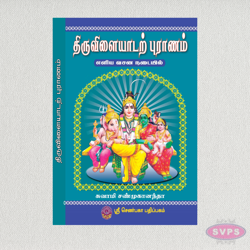 திருவிளையாடற் புராணம் (எளிய வசன நடையில்) | Thiruvilaiyadal Puranam Tamil Book