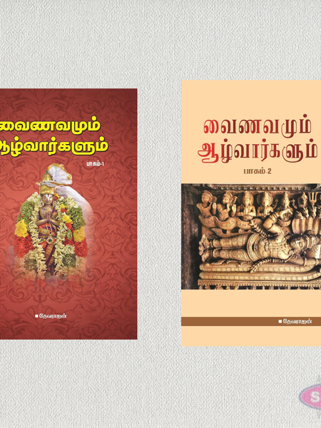 வைணவமும் ஆழ்வார்களும் (பாகம் 1 & 2) | Vainavamum Aalvarkalum Vol. 1 & 2 | Hardcover | Devarajan