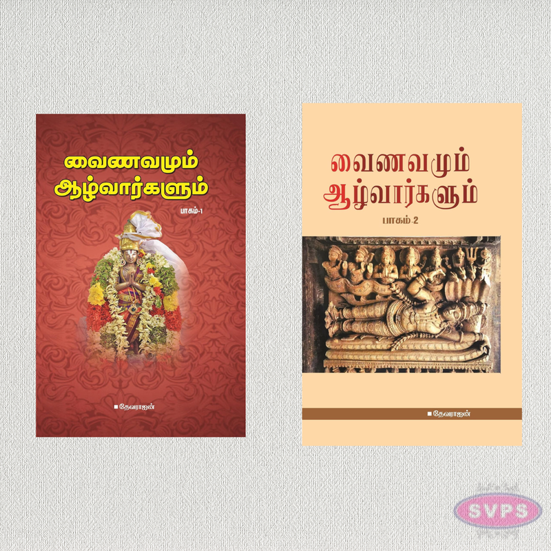 வைணவமும் ஆழ்வார்களும் (பாகம் 1 & 2) | Vainavamum Aalvarkalum Vol. 1 & 2 | Hardcover | Devarajan