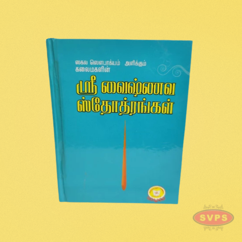 ஸ்ரீ வைஷ்ணவ ஸ்தோத்ரங்கள்-(Sri Vaishnava Stotrangal)