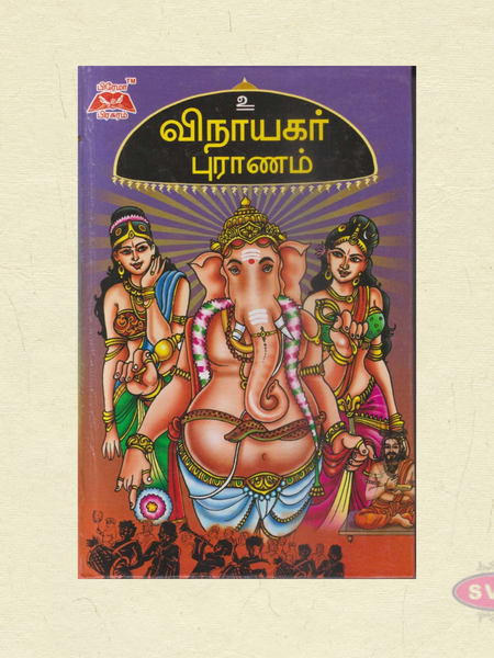 ஸ்ரீ விநாயகர் புராணம் | Vinayagar Puranam Tamil | Hard Bound Devotional Book