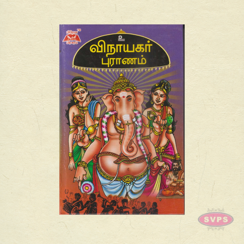 ஸ்ரீ விநாயகர் புராணம் | Vinayagar Puranam Tamil | Hard Bound Devotional Book