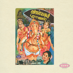 ஸ்ரீ விநாயகர் புராணம் | Vinayagar Puranam | Tamil Religious Story Book
