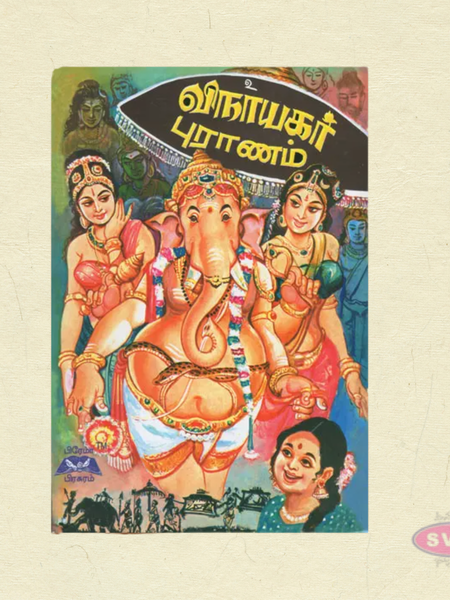 ஸ்ரீ விநாயகர் புராணம் | Vinayagar Puranam | Tamil Religious Story Book